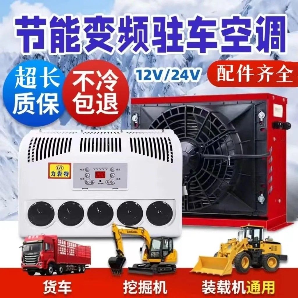 大货车载24v12v重卡轻卡房车挖机工程车挖机驻车变频电动空调制冷