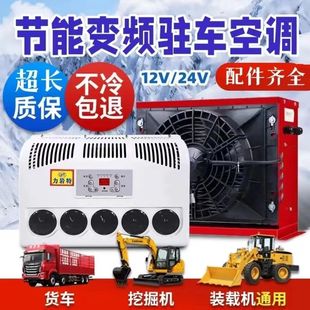 大货车载24v12v重卡轻卡房车挖机工程车挖机驻车变频电动空调制冷