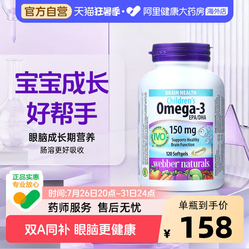 伟博天然儿童鱼油增强记忆力护眼