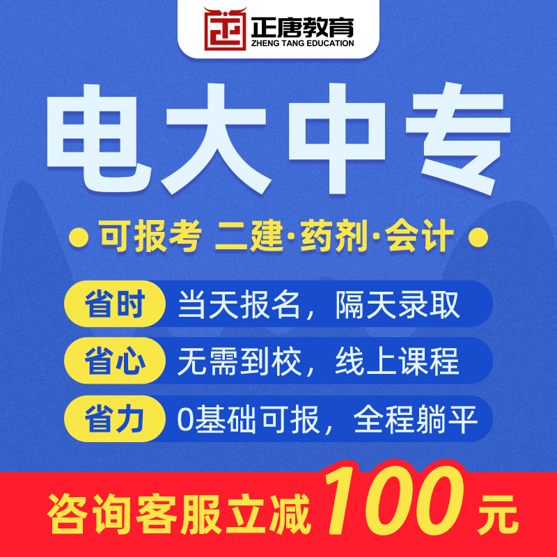 前置电大中专一年两年制国开电中央广播电视中等专业学校
