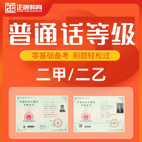 普通话等级证二甲二乙三甲三乙证考试国家普通话水平测试考前培训