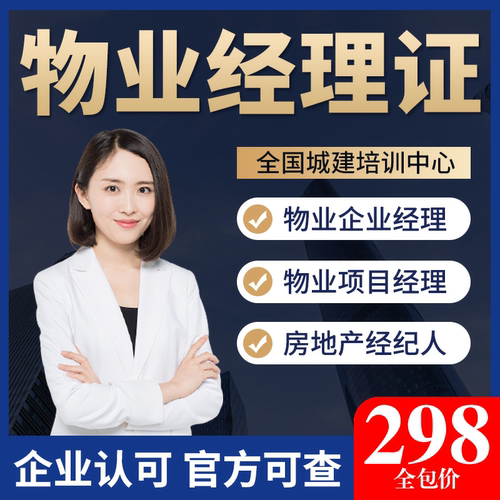 全国物业经理项目管理企业经理人上岗证书报名培训全国可查资格证
