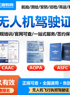 CAAC民用无人机驾驶证AOPA飞行执照ASFC多翼操控超视距内报名培训