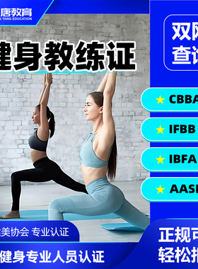 健身教练证书CBBA国职私教IFBB瑜伽运动营养师IBFA资格证培训课程
