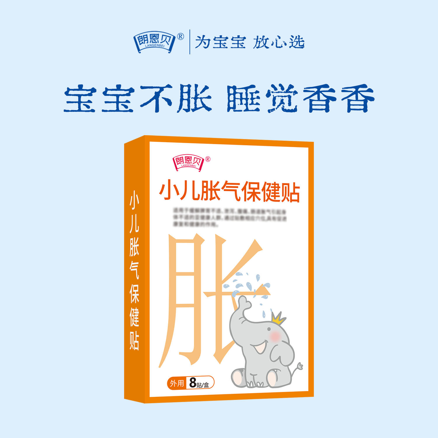 朗恩贝胀气贴儿童婴幼小儿肠胀气保健贴新生宝宝二月哭闹消化外用