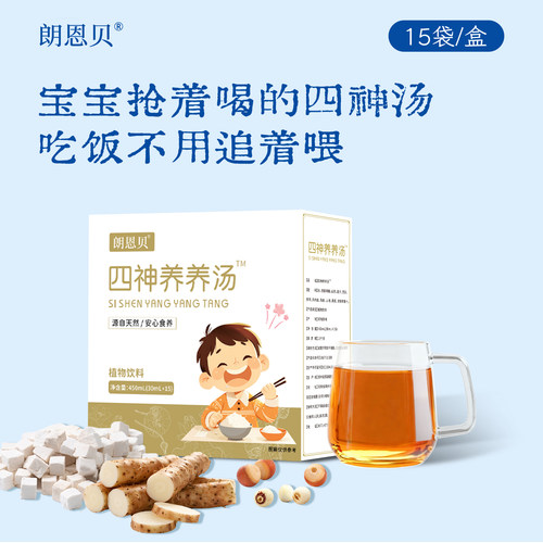 【朗恩贝四神养养汤】儿童养脾水