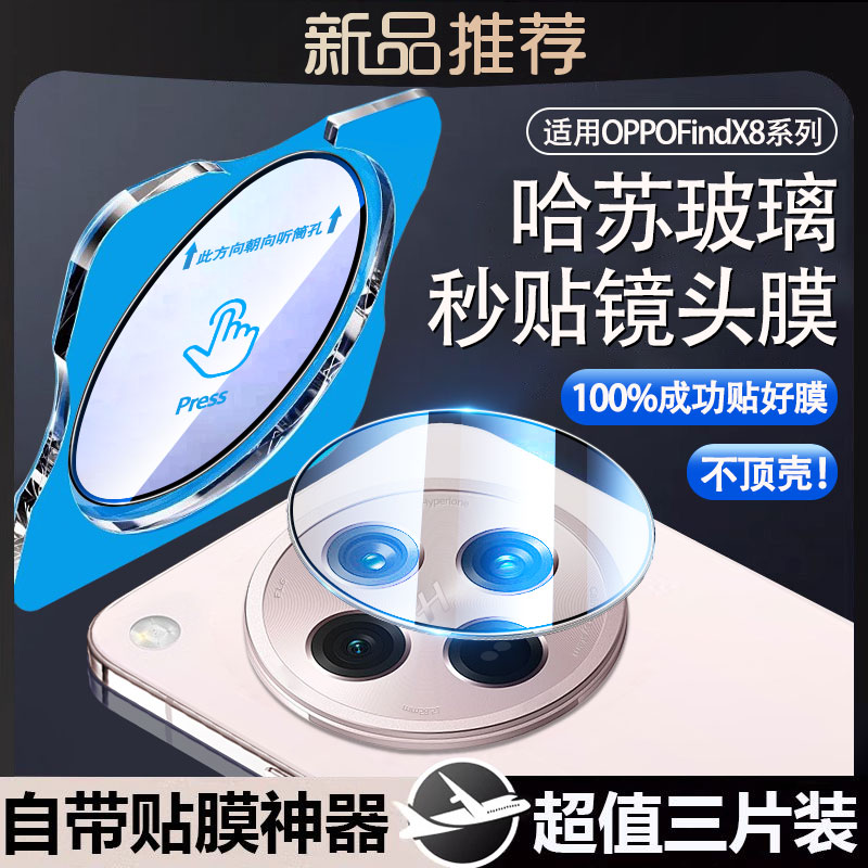OPPOFindX8Ultra镜头膜钢化玻璃