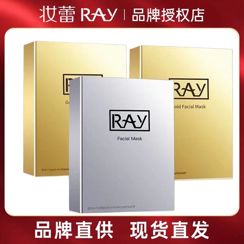 泰国进口妆蕾RAY补水面膜女男士正品金银色蚕丝保湿提亮晒后修复