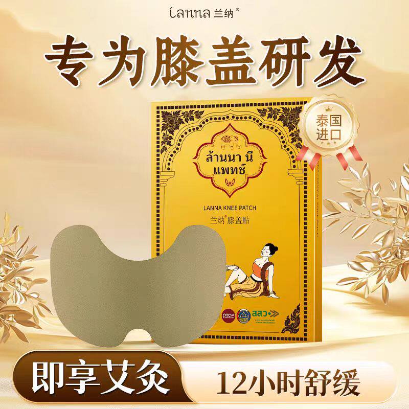 泰国进口兰纳LANNA膝盖贴正品膝关节热敷贴艾草艾叶艾灸舒缓贴膏