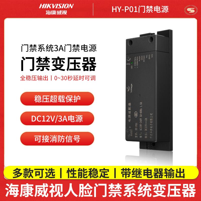 威视门禁电源HY-P01/HY-P02/12V3A 5A人脸识别门禁专用电源箱