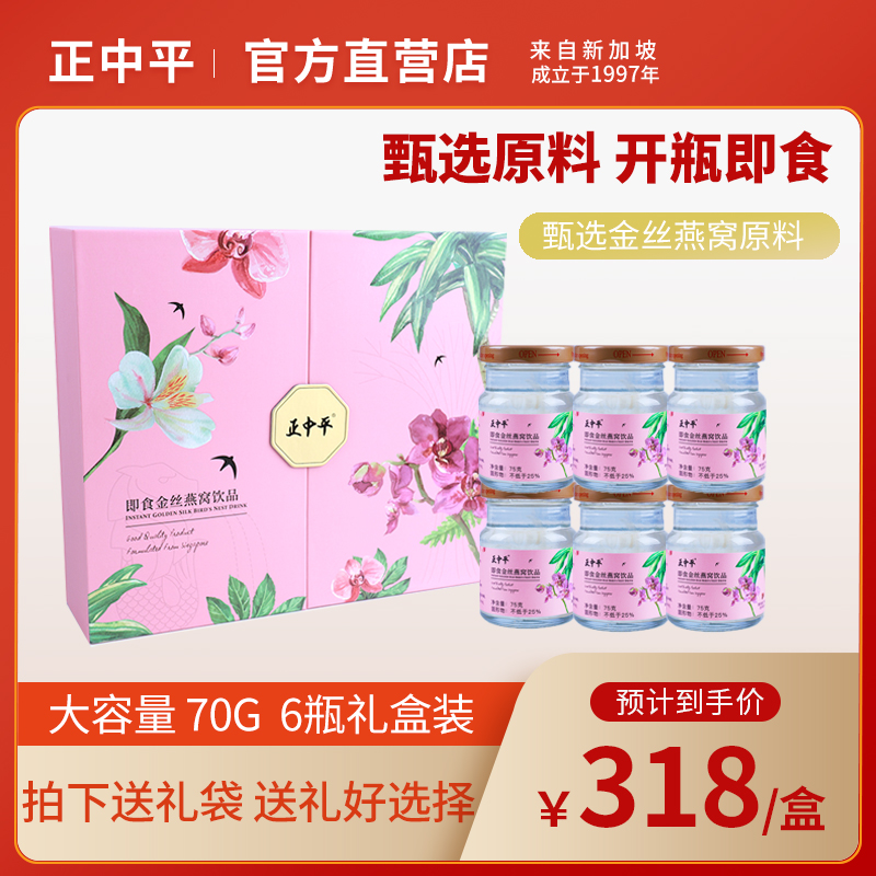 正中平燕窝即食金丝燕75ml6瓶滋补冰糖饮品