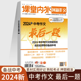 创新作文 2024年中考作文最后一题 中考作文热命题一手掌握 热点素材解析 高分作文审题立意 名师领航押题命题类型 课堂内外