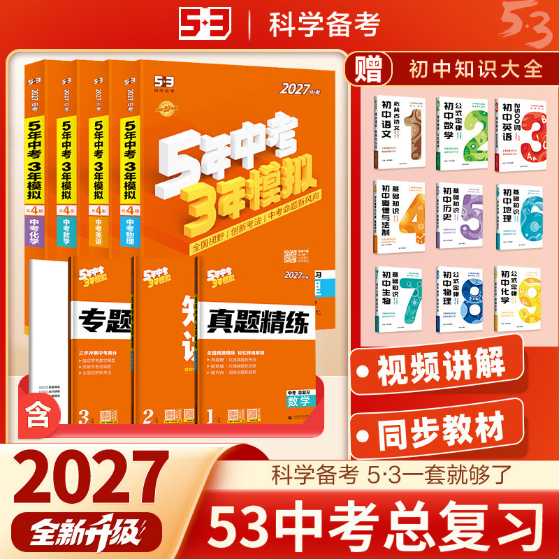 53五年中考三年模拟中考总复习2026版语文数学英语物理化学政治历史地理生物全国通用初中初三中考真题卷复习资料真题试卷全套五三