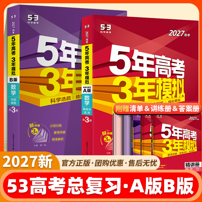 五年高考三年模拟2027新高考数学真题物理化学生物语文英语政治历史地理高考高三复习资料一轮二轮5年高考总复习资料53A版五三B版