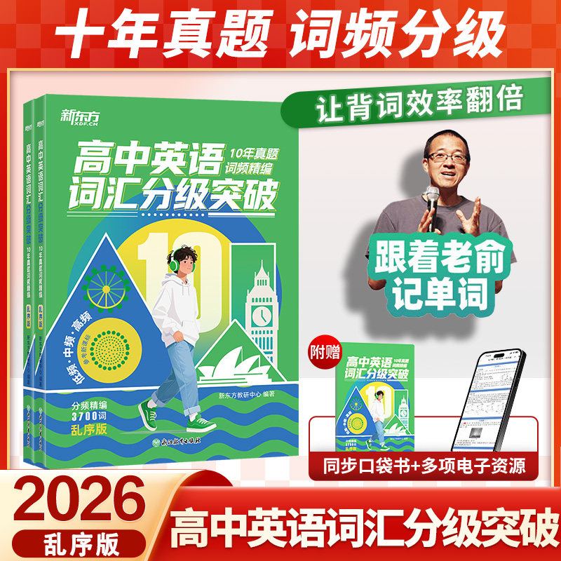 2026新版新东方高中英语词汇分级突破高考必背高中英语单词3500手册高一高二高三真题高频核心词汇背诵神器必备高频词乱序版俞敏洪