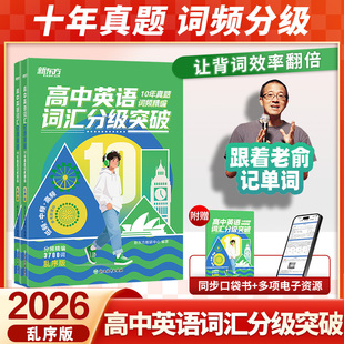 2026新版新东方高中英语词汇分级突破高考必背高中英语单词3500手册高一高二高三真题高频核心词汇背诵神器必备高频词乱序版俞敏洪