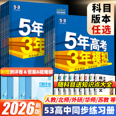 2026五年高考三年模拟高一高二数学物理化学英语语文生物政治历史地理人教版上册选择性必修第1一2二53三练习册五三高中教辅资料书