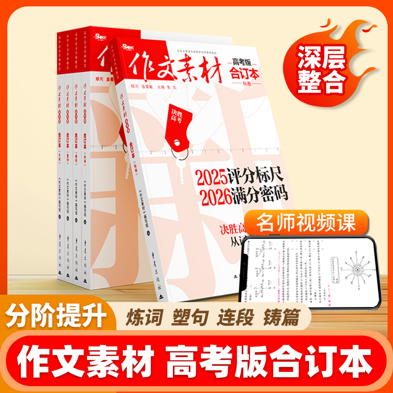 2026版作文素材高考版合订本大全高三高考语文高中版时政时事热点新高考时文精粹写作高分范文满分作文2025写作技巧金句书万能模板
