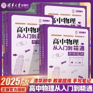 高中物理从入门到精通力学笔记清华大学出版社高一高二高三高考物理专项训练清华附中高考物理强力推荐陈老师敲黑板高中物理教辅