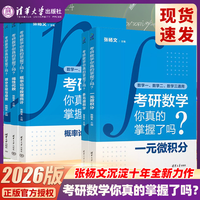 考研数学你真的掌握了吗数一考研数二数三微积分线性代数概率论与数理统计清华大学出版社高数辅导书考研真题解析2026考研数学
