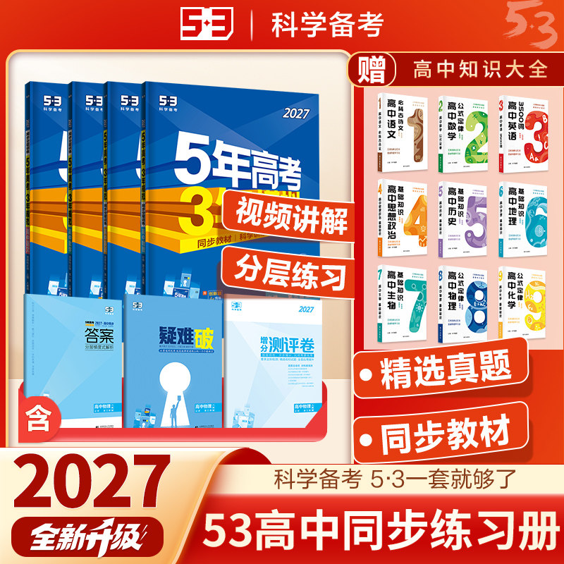 2027版五年高考三年模拟高一高二数学物理化学生物英语政治历史地理语文必修1一2二3三选择性必修第一册第二册53高中五三教辅资料