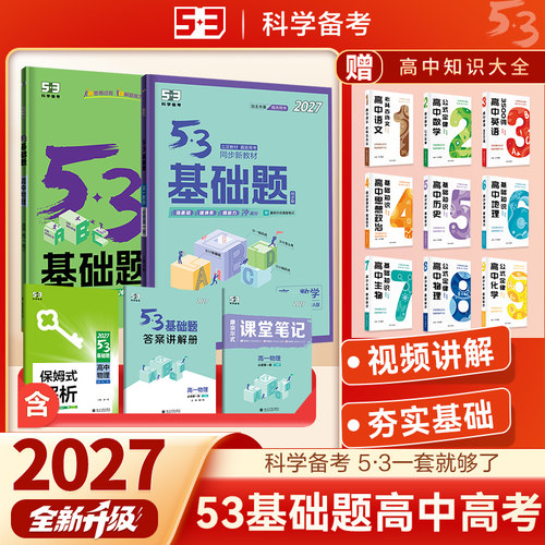 2027版53基础题高一高二高三高考数学物理化学生物语文英语政治历史地理必修一必修二人教版高中练习册练习题五年高考三年模拟五三