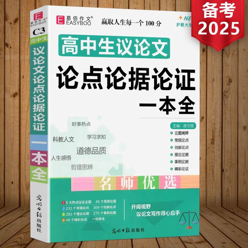 2026新版高中生议论文论点论据论证一本全高考必备万能作文素材高一高二高三优秀满分作文大全超级热点模板真题范文书易佰作文