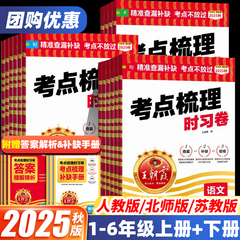 王朝霞考点梳理时习卷2025秋新版