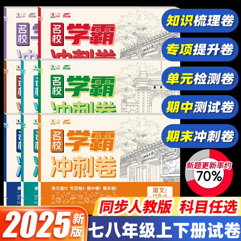 2025新版初一七年级上册试卷全套人教版初二八年级上语文数学英语物理政治历史地理生物七上八上教材同步单元测试卷初中学霸冲刺卷