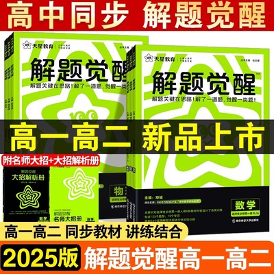 2025版天星高中解题觉醒高一高二数学物理化学生物必修一1二2三人教版语文英语政治历史地理上册下册必刷题新教材选择性教辅资料书