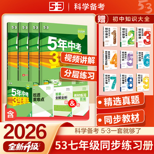 53五年中考三年模拟2026七年级下册语文数学英语政治历史地理生物政治道德与法治七下北师大外研人教版上册初一初中同步练习必刷题