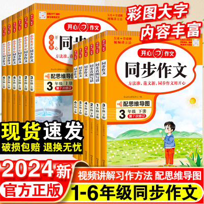 2024小学生开心同步作文三年级下册一年级二年级3四4五5六年级人教版小学语文阅读理解专项训练优秀满分作文范文大全写作技巧书6上