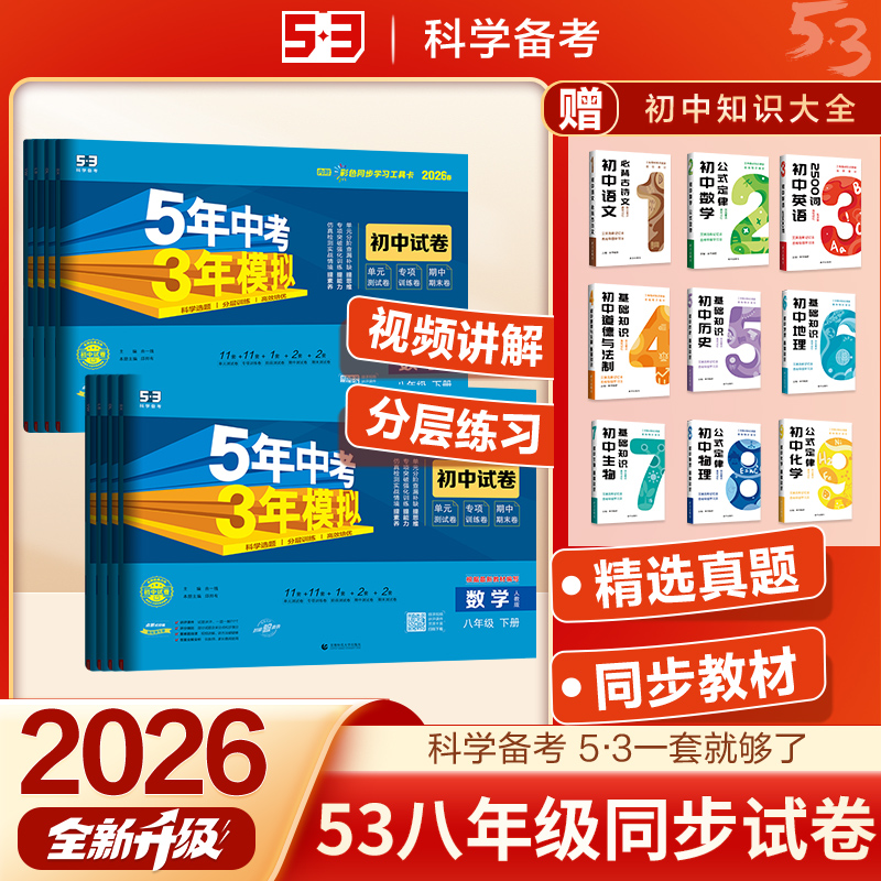 2026五年中考三年模拟八年级试卷