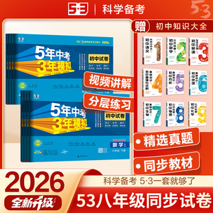 53五年中考三年模拟2026版八年级上册试卷全套语文数学英语物理政治历史地理生物小四门人教版五三初中初二八上同步期末测试卷2025