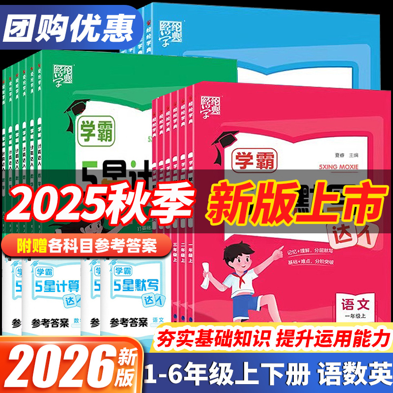 2026新版经纶学霸5星计算默写达人一年级二年级三年级四年级五六年级上下册小学语文数学英语人教版苏教同步练习册专项训练天天练