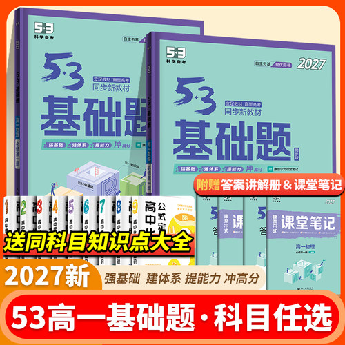 2027新版53基础题高一数学物理化学生物必修一必修二人教版全套高中同步练习册上册下册必刷题练习题教辅资料五年高考三年模拟五三