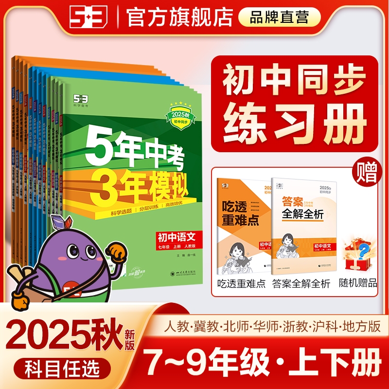 53五年中考三年模拟2026版七7八8九9年级上册同步练习语文数学人教版英语物理化学历史地理生物道法下册初中全套2025教辅资料五三