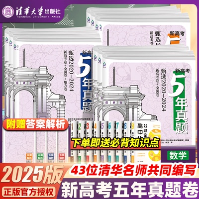 清华大学新高考五年真题卷2025版