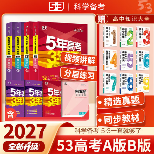 27版5年高考3年模拟A版B版新高考