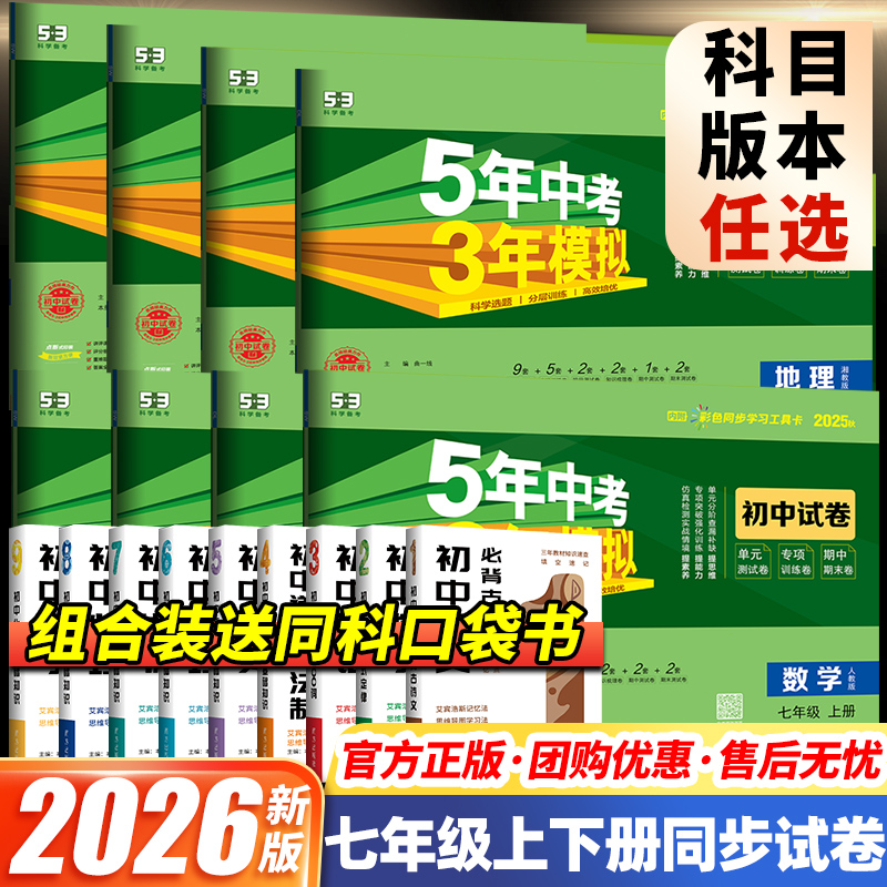 5年中考3年模拟七年级同步试卷