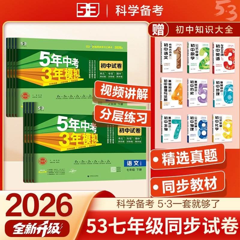 5年中考3年模拟七年级同步试卷