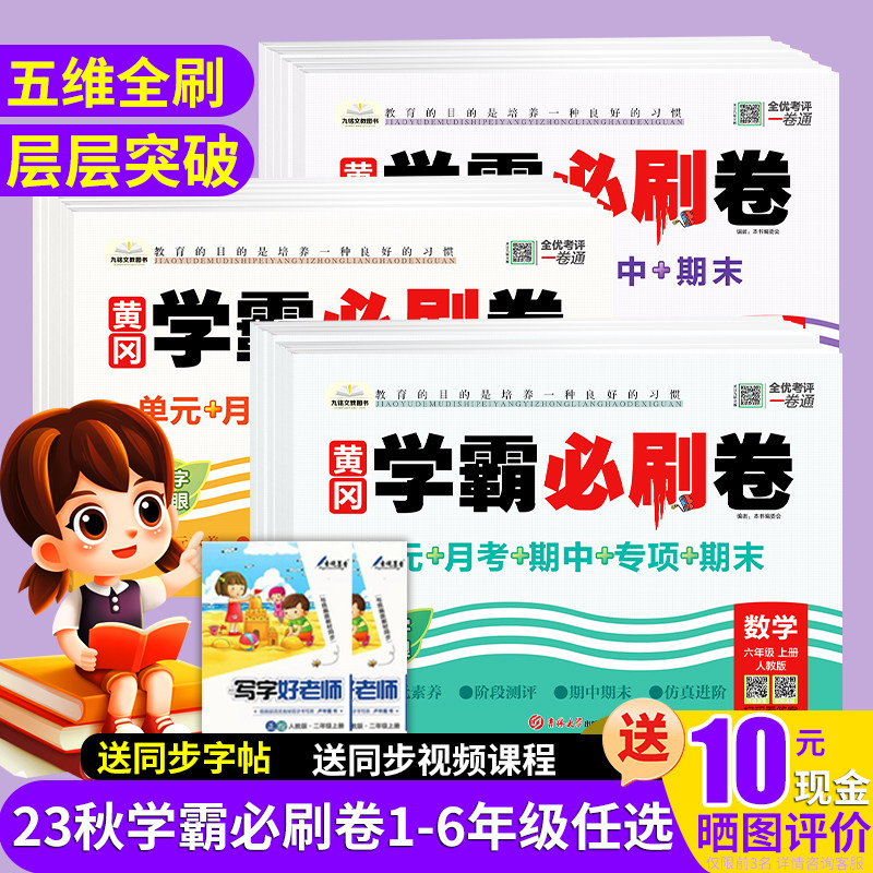 2023新版小学学霸必刷卷二三四五六年级语文数学英语人教版单元卷辅导真题检测卷黄冈提优同步练习册小学一年级上册试卷测试卷全套怎么样,好用不?
