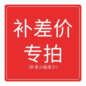 补差价错拍或者付款金额达不到需要补差价链接运费以实际为准