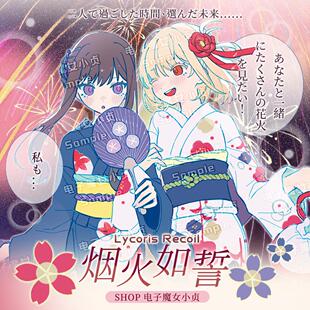 莉可丽丝x烟火如誓同人企划同人谷子小红薯周边同人吧唧立牌卡