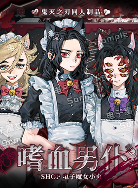 电子魔女小贞x嗜血男仆兽耳鬼灭之刃无惨童磨黑死牟吧唧立牌小卡