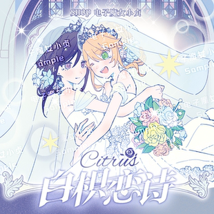 白枳恋诗x柑橘味香气citrus婚纱蓝原柚子芽柚同人谷吧唧立牌卡
