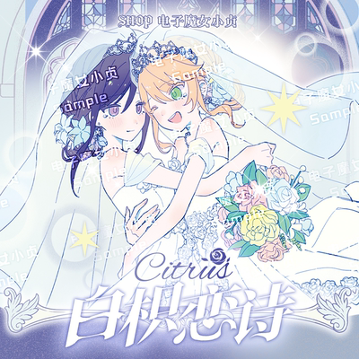 白枳恋诗x柑橘味香气citrus婚纱蓝原柚子芽柚同人谷吧唧立牌卡