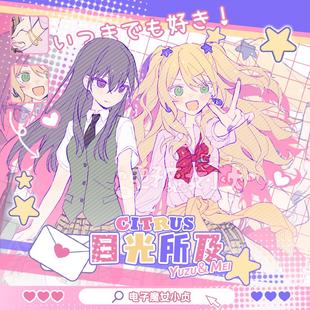 柑橘味香气x目光所及citrus蓝原芽衣蓝原柚子同人周边吧唧立牌卡