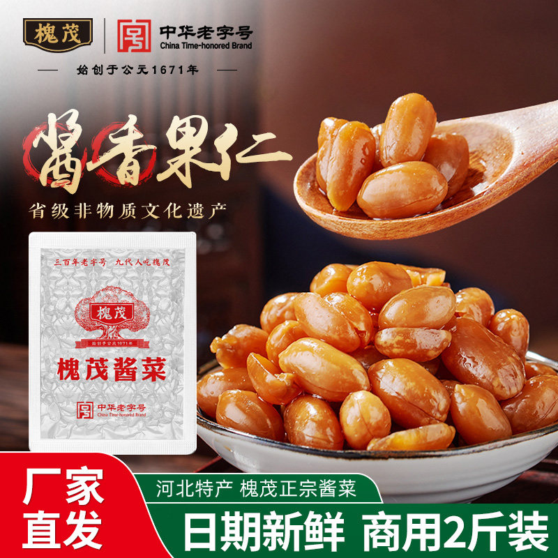槐茂1kg袋装果仁花生仁酱菜咸菜开味下饭菜喝粥小菜保定特产