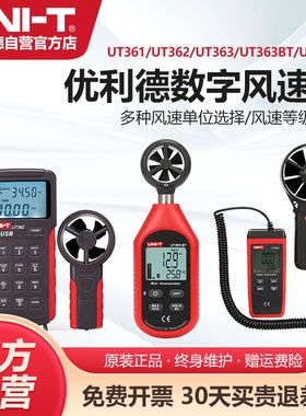 优利德UT363手持数字风速计高精度风温风量工业测风仪风力检测表
